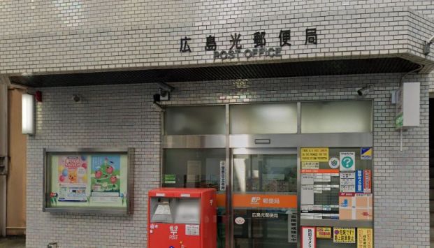 広島光郵便局の画像