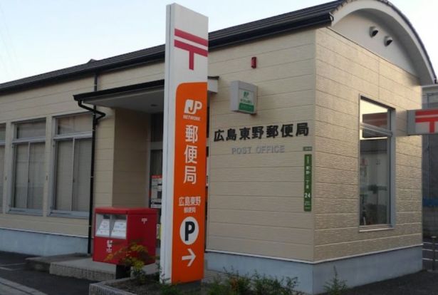 広島東野郵便局の画像