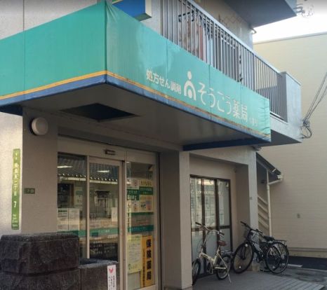 そうごう薬局 尾長東店の画像