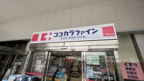 ココカラファイン 調布北口店の画像