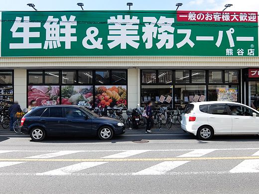 生鮮＆業務スーパー 熊谷店の画像