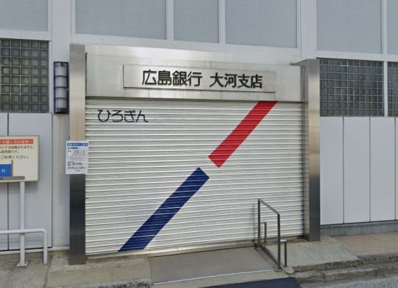 広島銀行大河支店の画像