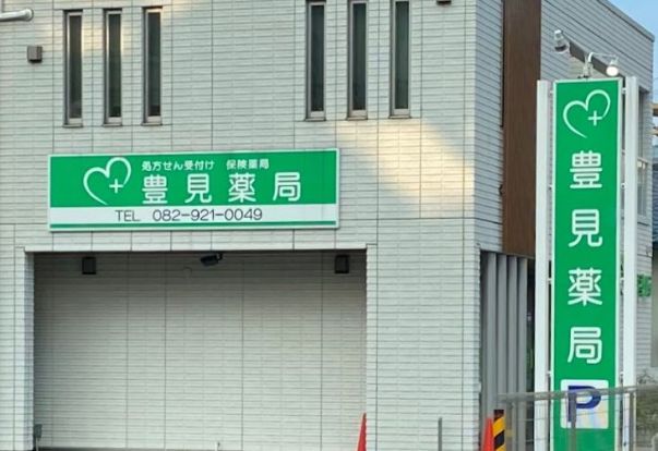 豊見薬局 本店の画像