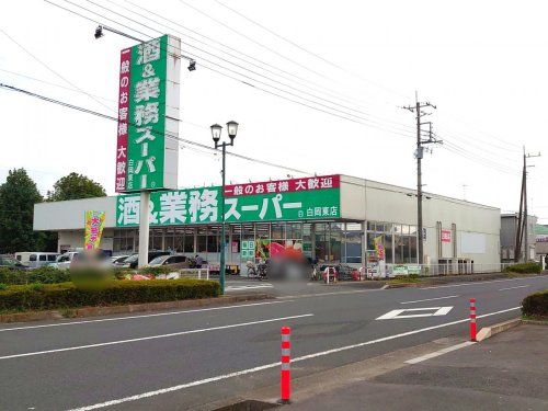 業務スーパー 白岡東店の画像