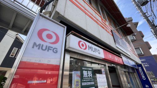 三菱UFJ銀行 調布支店 武蔵野台駅前出張所の画像