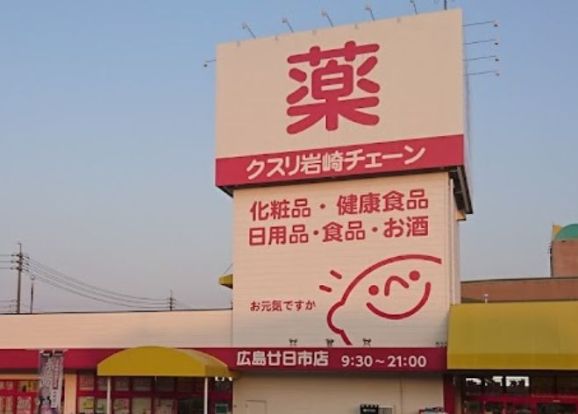 クスリ岩崎チェーン 広島廿日市店の画像