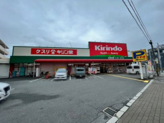 キリン堂 都島東店の画像