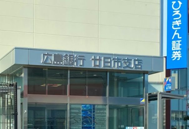 広島銀行廿日市支店の画像