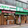 業務スーパー 石島店の画像