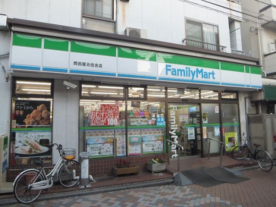 ファミリーマート「岡田屋元住吉店」の画像