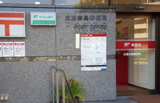 広島白島郵便局の画像