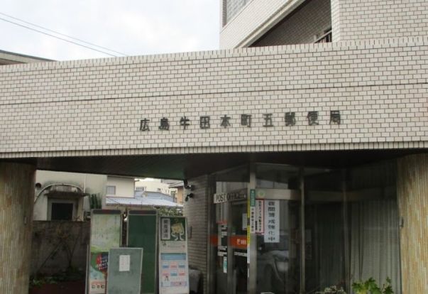 広島牛田本町五郵便局の画像