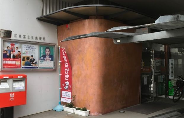 広島富士見郵便局の画像