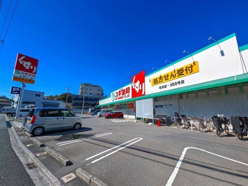 スギ薬局和光店の画像