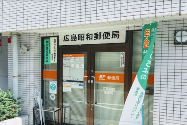 広島昭和郵便局の画像