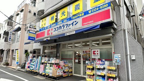 ココカラファイン 下高井戸駅前店の画像