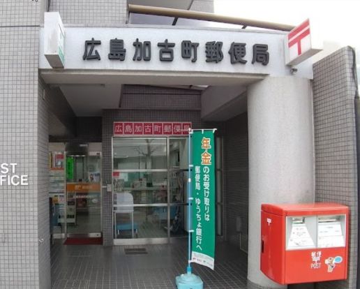 広島加古町郵便局の画像