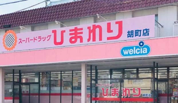 スーパードラッグひまわり胡町店の画像