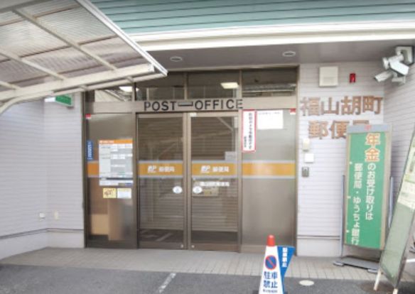 福山胡町郵便局の画像
