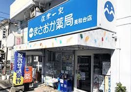 まさおか薬局美和台店の画像