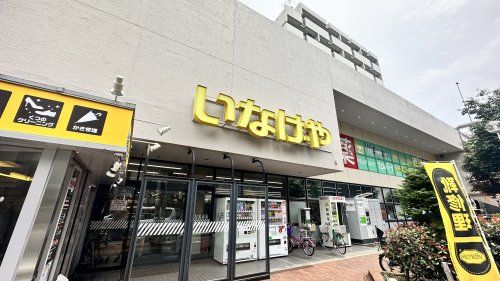 いなげや 杉並桜上水店の画像