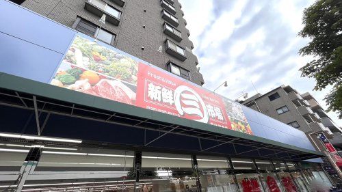  新鮮市場 東久留米店の画像