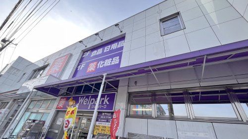 ウェルパーク 東大和駅前店の画像