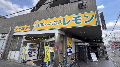 100円ハウス レモン東村山店の画像