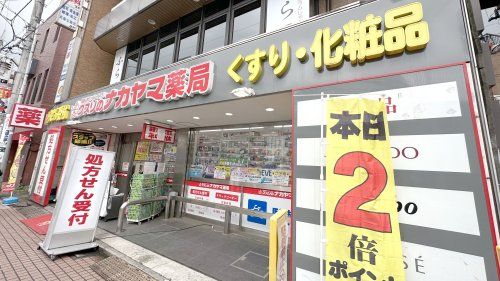 クスリのナカヤマ薬局 千歳烏山店の画像