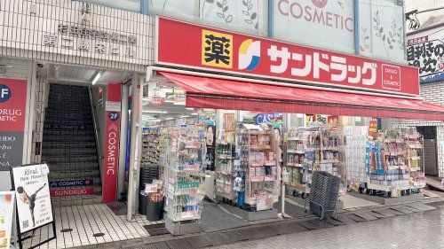 サンドラッグ 千歳烏山店の画像