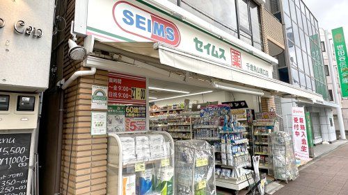 セイムス 千歳烏山南口店の画像