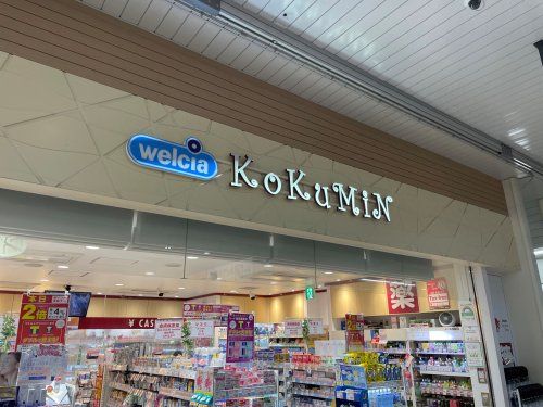 KoKuMiN アトレヴィ三鷹店の画像