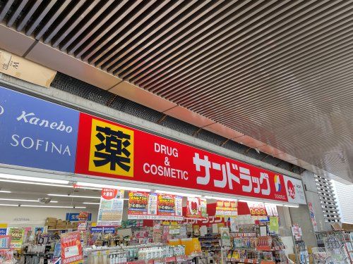 サンドラッグ 三鷹南口店の画像