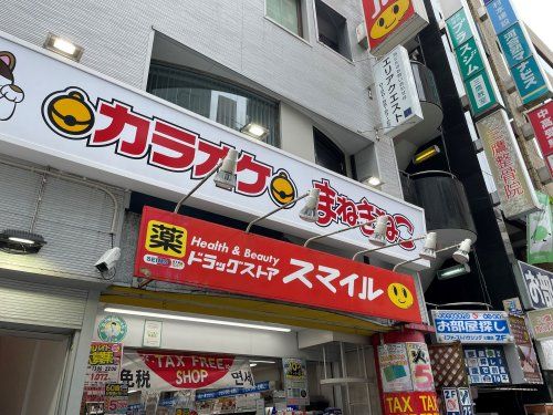 ドラッグストアスマイル三鷹駅南口店の画像