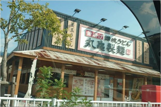 丸亀製麺 八尾久宝寺店の画像
