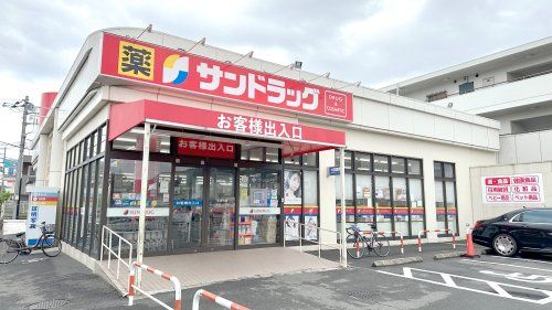 サンドラッグ 南平店の画像