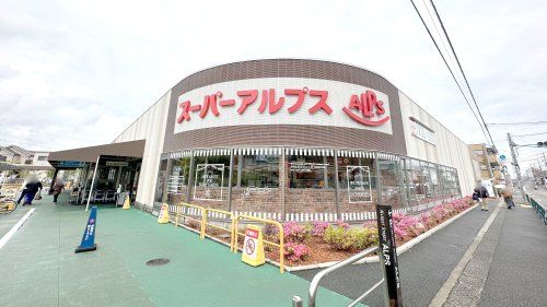 スーパーアルプス 南平店の画像