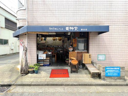 手焼きせんべい雷神堂 瀬谷店の画像