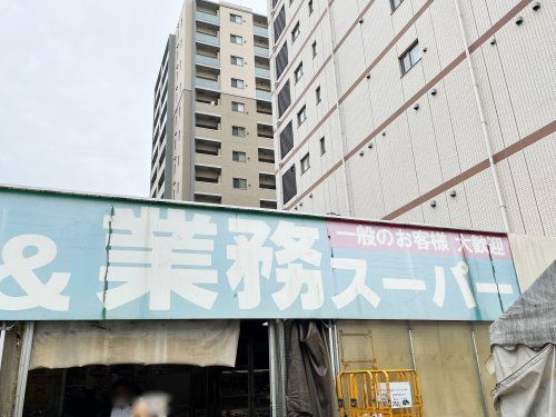 業務スーパー 武蔵境店の画像