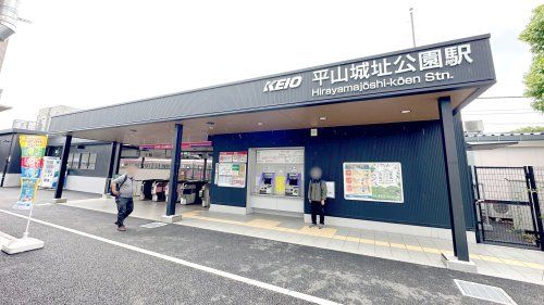 平山城址公園駅の画像