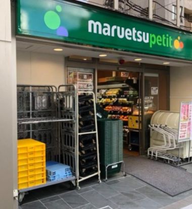 マルエツ プチ 富ケ谷一丁目店の画像