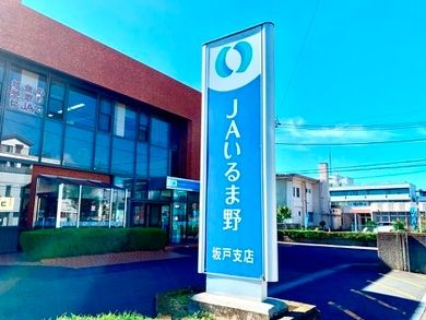 JAいるま野坂戸支店の画像