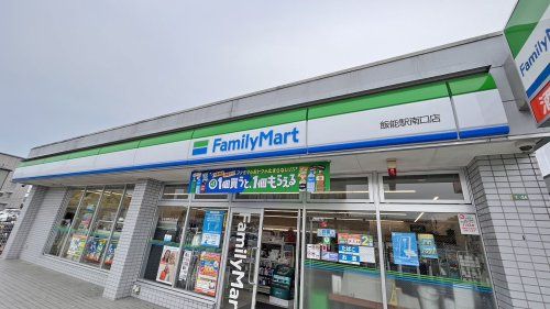 ファミリーマート　飯能駅南口店の画像