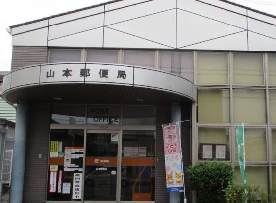 山本郵便局の画像
