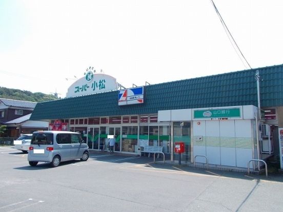 スーパー小松大神店の画像