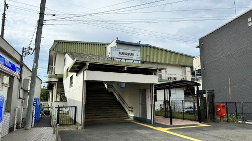 競艇場前駅の画像