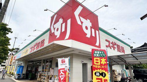 スギドラッグ 三鷹深大寺店の画像