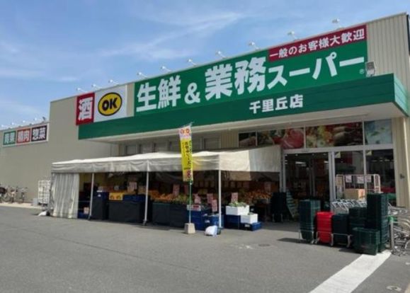 生鮮＆業務スーパーボトルワールドOK 千里丘店の画像