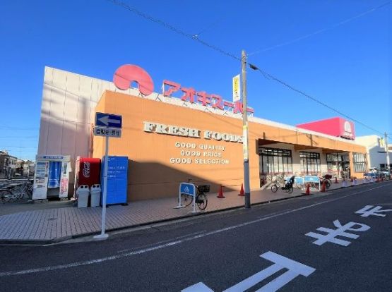 アオキスーパー 上飯田店の画像