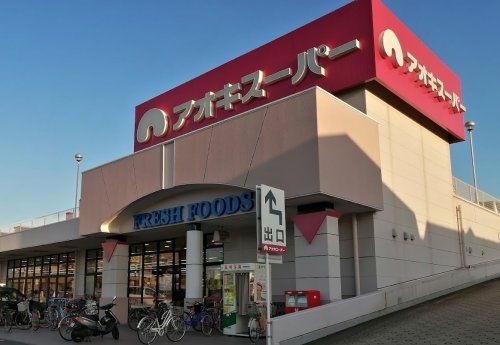 アオキスーパー 熱田店の画像